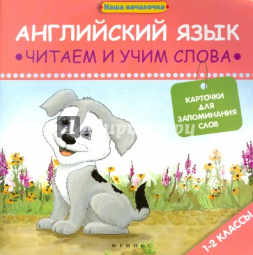 Английский язык. Читаем и учим слова. 1-2 классы