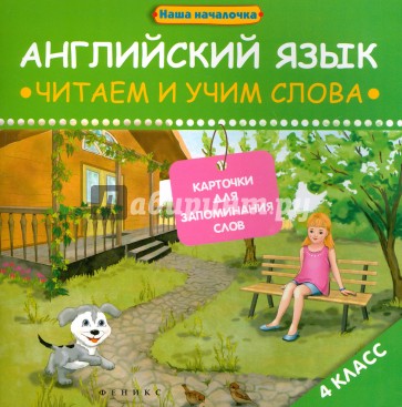 Английский язык. Читаем и учим слова. 4 класс