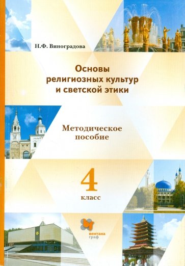 Основы религиозных культур и светской этики. 4 класс. Книга для учителя