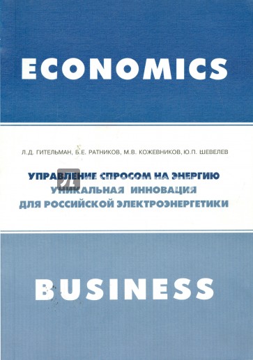 Управление спросом на энергию. Уникальная инновация