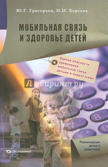 Мобильная связь и здоровье детей: оценка опасности применения мобильной связи детьми и подростками