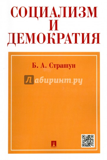 Социализм и демократия (Социалистическое народное представительство)