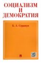 Социализм и демократия (Социалистическое народное представительство) - Страшун Борис Александрович