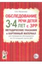 цена Мазанова Елена Витальевна Обследование речи детей 3-4 лет с ЗРР. Методические указания и картинный материал