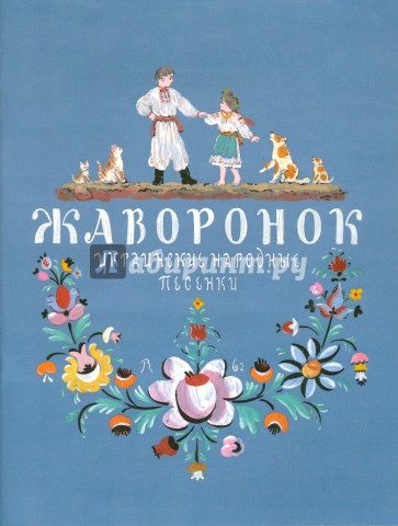 Жаворонок. Украинские народные песенки