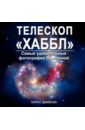 Дикинсон Теренс Телескоп Хаббл. Самые удивительные фотографии Вселенной