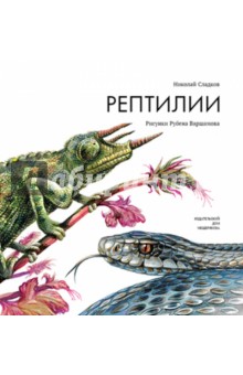 Обложка книги Рептилии, Сладков Николай Иванович