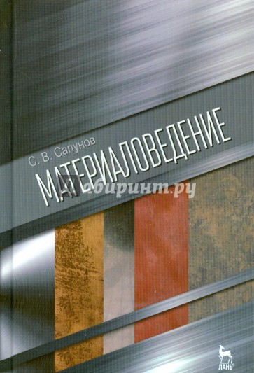 Материаловедение. Учебное пособие