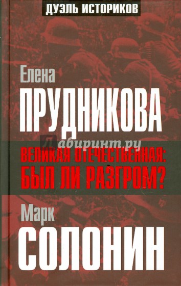 Великая Отечественная: был ли разгром?