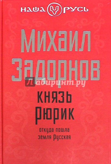 Князь Рюрик. Откуда пошла земля Русская