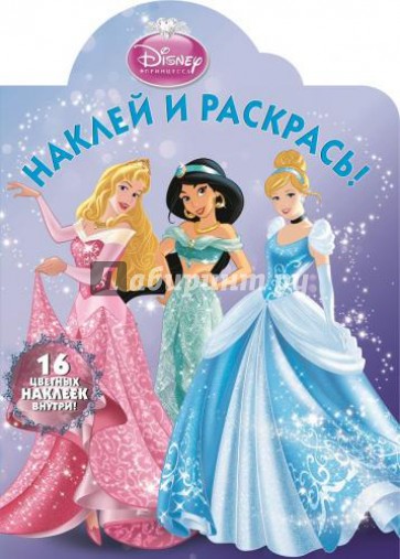 Принцессы. Наклей и раскрась (№14141)