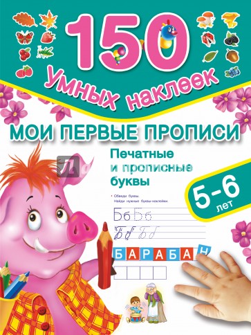 Мои первые прописи. Печатные и прописные буквы. 5-6 лет