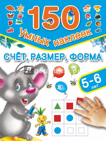 Счет, размер, форма. 5-6 лет