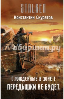 

Рожденные в Зоне. Передышки не будет