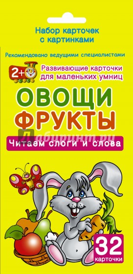 Овощи и фрукты