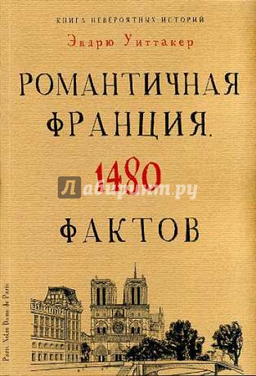 Книга невероятных. Романтичная Франция. 1480 фактов