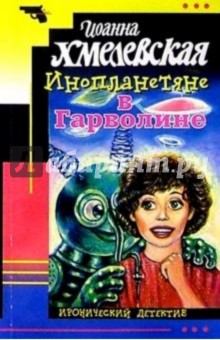 Обложка книги Инопланетяне в Гарволине: Роман., Хмелевская Иоанна