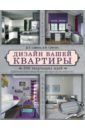 Сафина Дина, Субеева Е. И, Дизайн вашей квартиры. 500 творческих идей