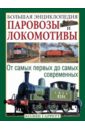 Паровозы и локомотивы. Большая энциклопедия