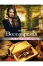 Страсть под чужим именем - Володарская Ольга Геннадьевна