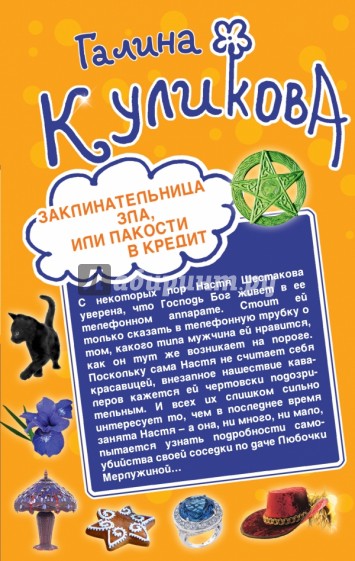 Заклинательница зла, или Пакости в кредит. Не родись богатой, или Синдром бодливой коровы