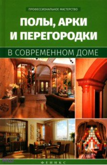 Котельников В. С. - Полы, арки и перегородки в современном доме