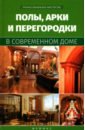Котельников В. С. Полы, арки и перегородки в современном доме