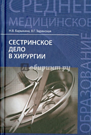 Сестринское дело в хирургии. Учебное пособие