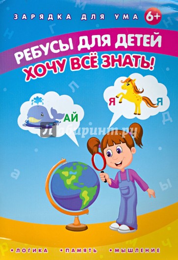 Ребусы для детей. Хочу все знать!