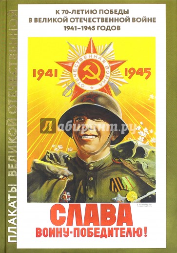 Плакаты Великой Отечественной