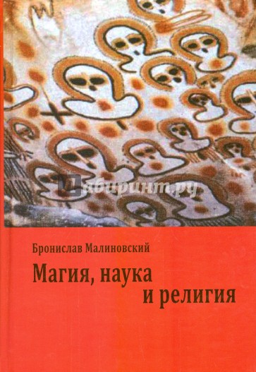 Магия, наука и религия