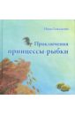 Гамазкова Инна Липовна Приключения принцессы-рыбки гамазкова инна липовна приключения принцессы рыбки