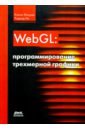 Мацуда Коичи, Ли Роджер WebGL. Программирование трехмерной графики мацуда к ли р webgl программирование трехмерной графики