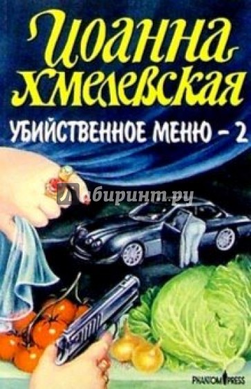 Убийственное меню - 2