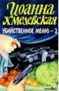 Убийственное меню - 2 - Хмелевская Иоанна