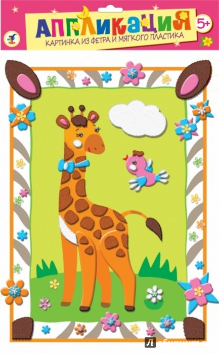 Иллюстрация 1 из 20 для Картинка из фетра и мягкого пластика. Жирафик (2736) | Лабиринт - игрушки. Источник: Лабиринт