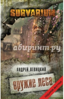 Обложка книги Оружие Леса, Левицкий Андрей Юрьевич