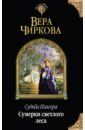 Судьба Изагора. Сумерки светлого леса - Чиркова Вера Андреевна