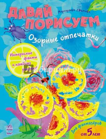 Озорные отпечатки