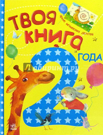 Твоя книга. 2-й год