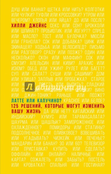 Латте или капучино? 125 решений, которые могут изменить вашу жизнь