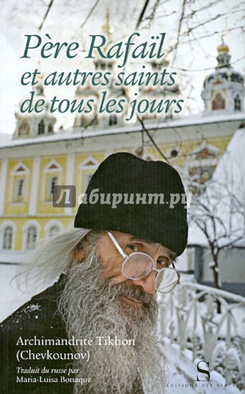 Pere Rafail et autres saints de tous les jours. "Несвятые святые" и другие рассказы на французск.яз.