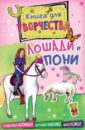 Паннингтон Андреа Лошади и пони (мини) пиннингтон андреа лошади и пони большая книга для творчества