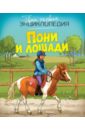 Бомон Эмили Пони и лошади