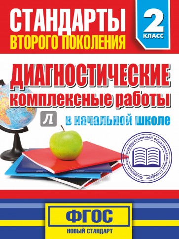 Диагностические комплексные работы в начальной школе. 2 класс