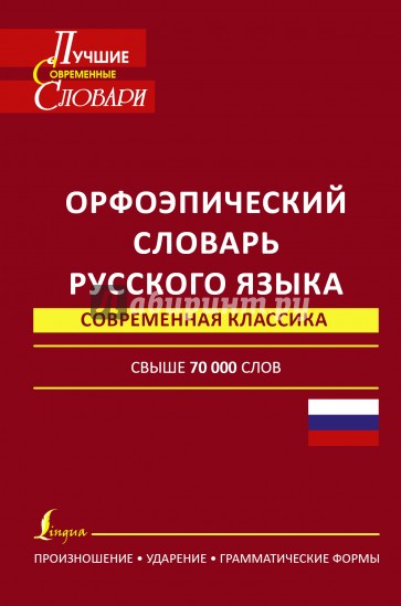 Орфоэпический словарь русского языка