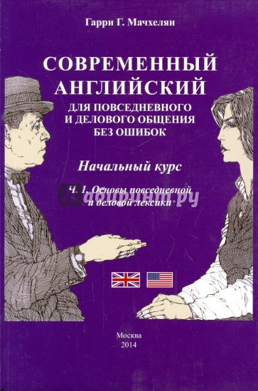 Современный английский для повседневного и делового общения без ошибок. Часть 1(+CDmp3)