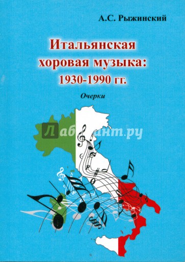 Итальянская хоровая музыка: 1930-1990 гг. Очерки