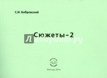 Сюжеты-2.  Сборник стихотворений