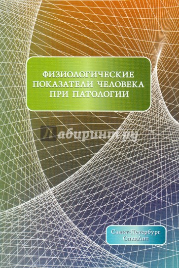 Физиологические показатели человека при патологии. Учебное пособие